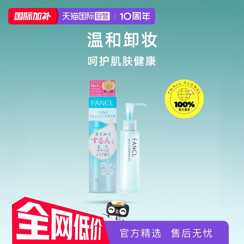 【自营】fancl芳珂卸妆油120ml敏感肌无添加深层清洁卸妆水卸妆液