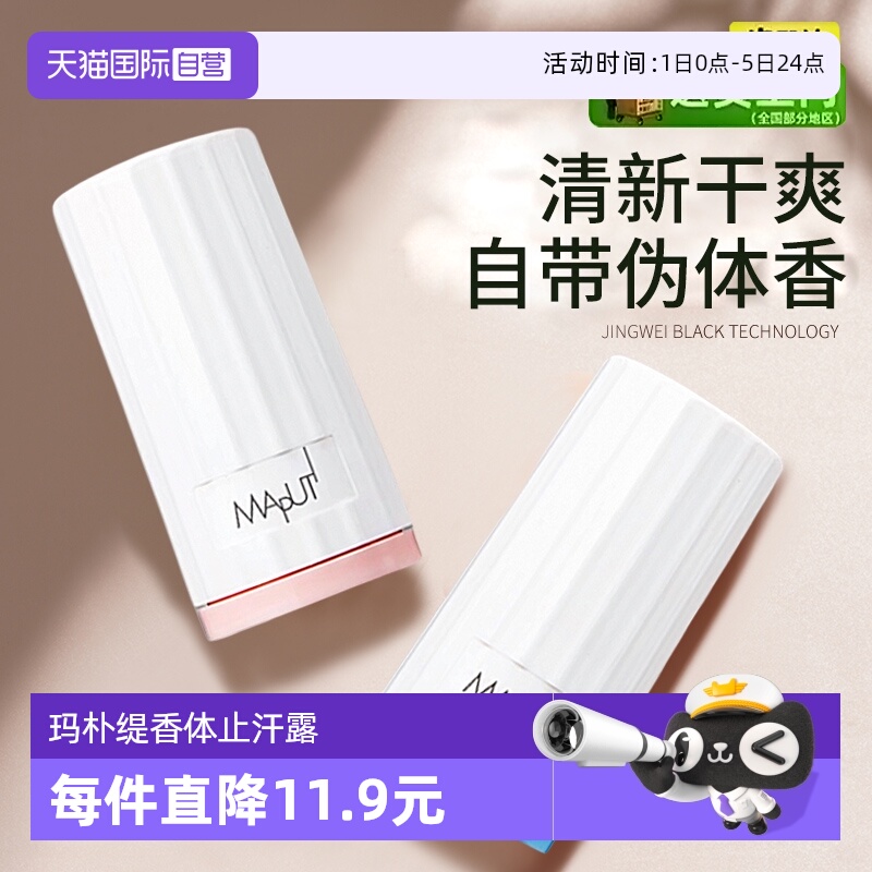 玛朴缇腋下走珠除汗干爽止汗露