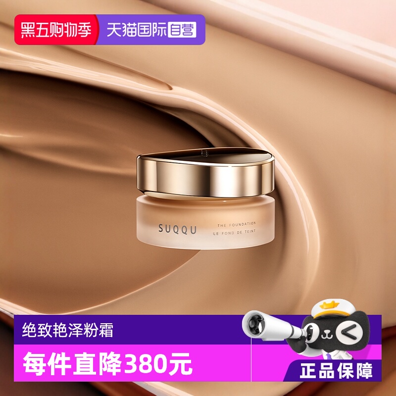 自营保湿SUQQU绝致艳泽粉霜30g