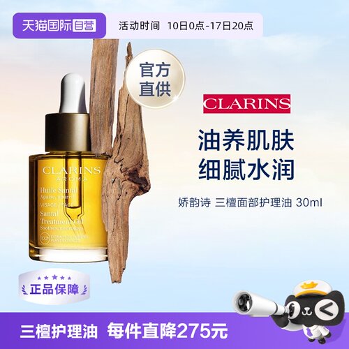Clarins/娇韵诗三檀面部护理油