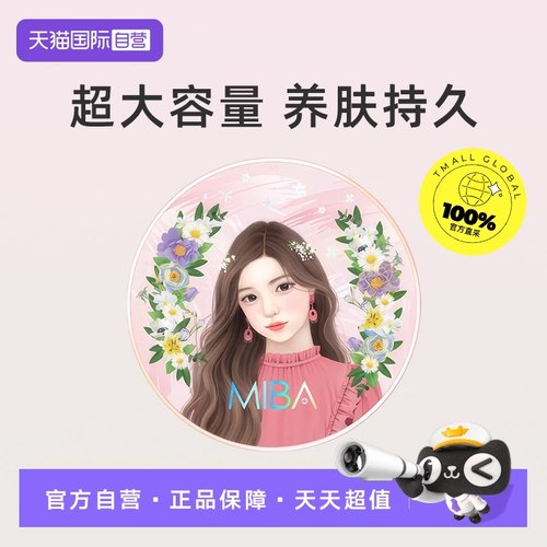 【自营】MIBA气垫粉底遮瑕防晒