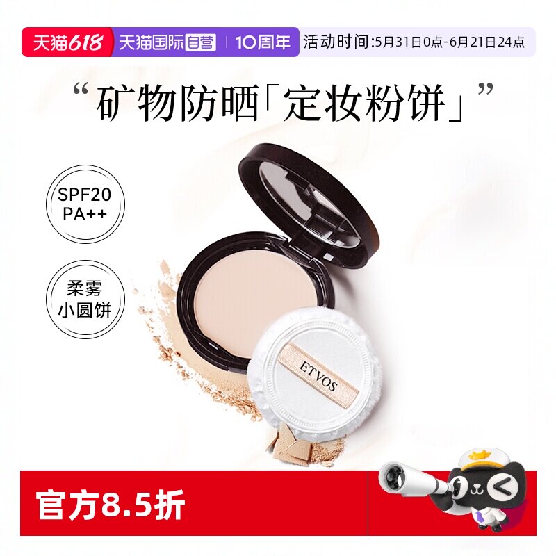 【自营】ETVOS/悦朵丝 矿物防晒定妆粉饼 蜜粉饼持久控油防水干湿