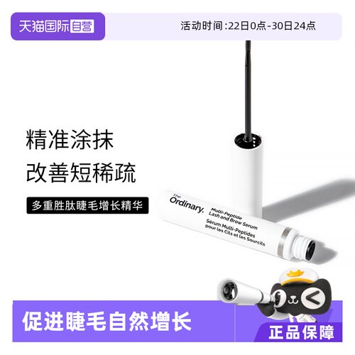 TheOrdinary多肽睫毛增长精华