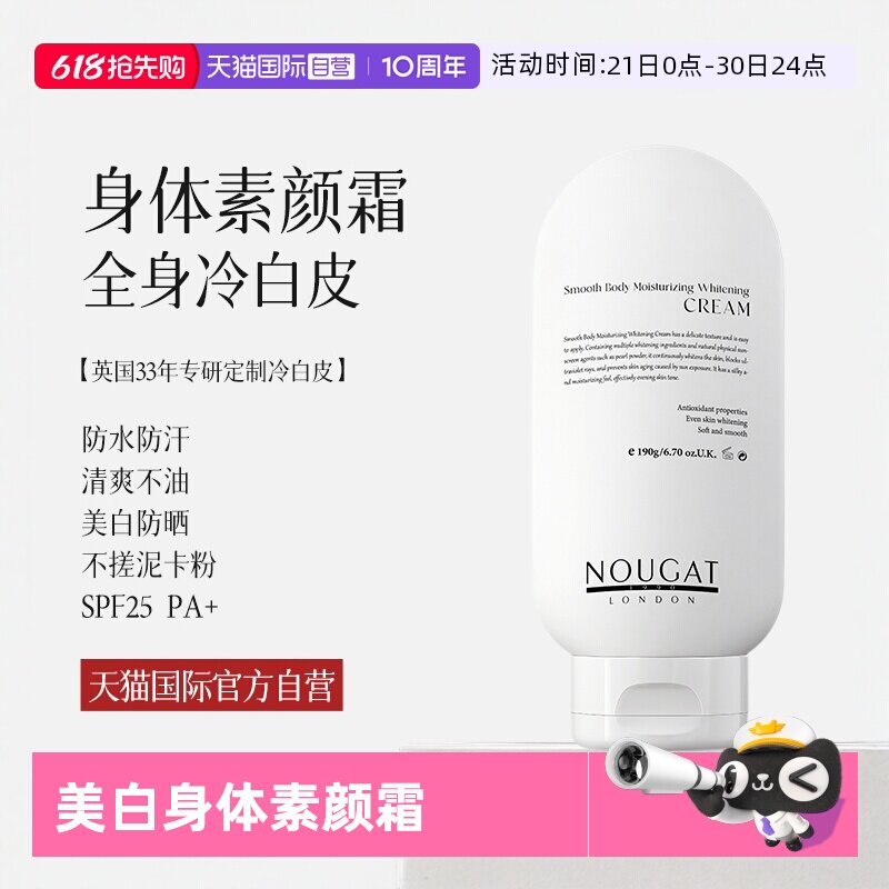 【自营】进口NOUGAT身体素颜霜乳美白防晒脖子变白防水防蹭免卸妆