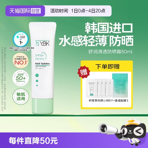 【自营】YBK/颜必科舒润清透防晒霜50ml水润养护肤保湿轻薄隔离