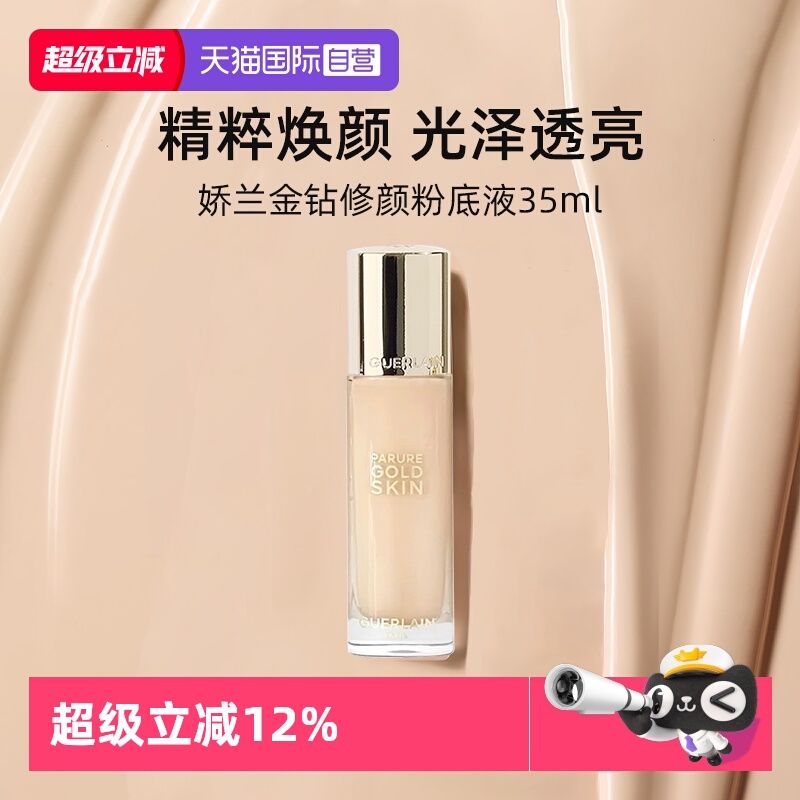 娇兰金钻修颜粉底液35ml光泽透亮