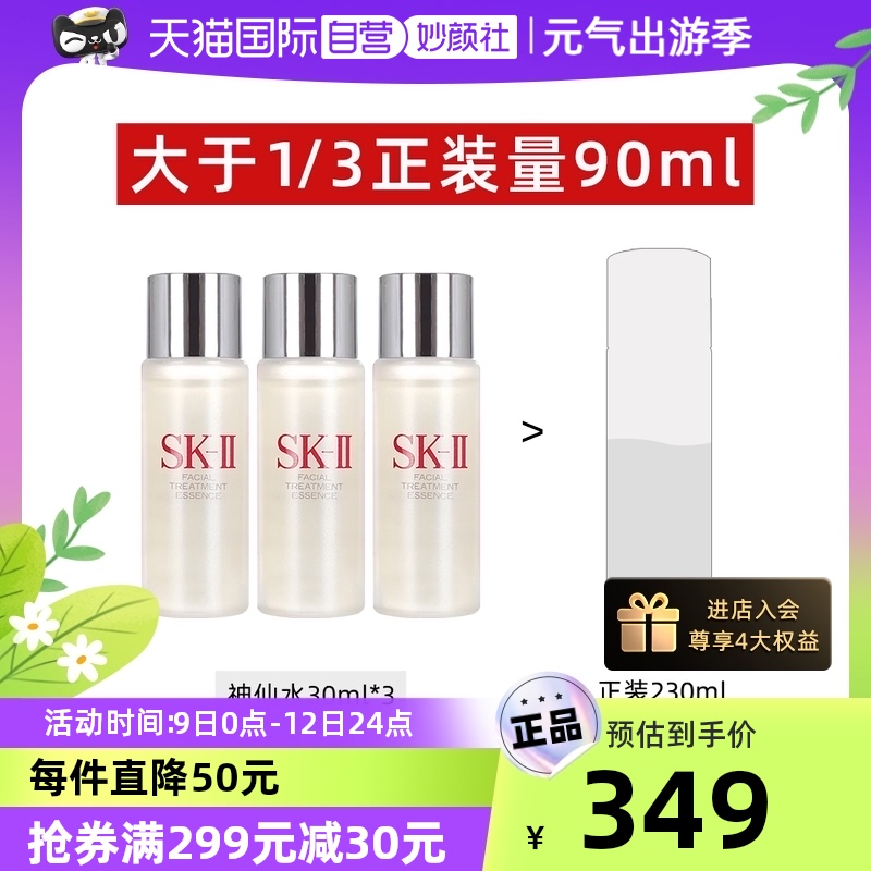 【自营】SK-II神仙水精华液30ml*3瓶试用装护肤补水sk2正品提亮