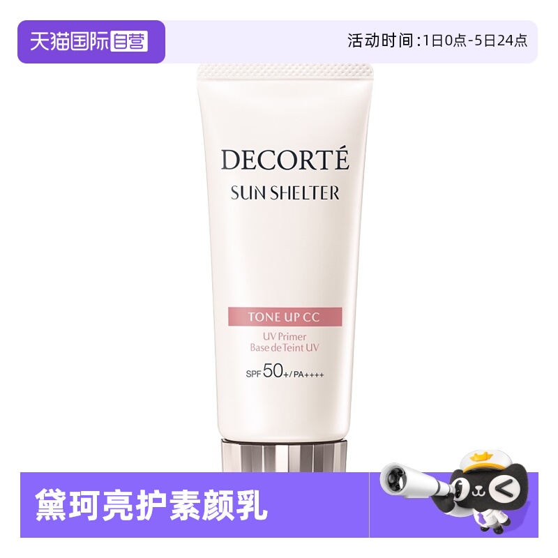 CosmeDecorte/黛珂防晒隔离妆前