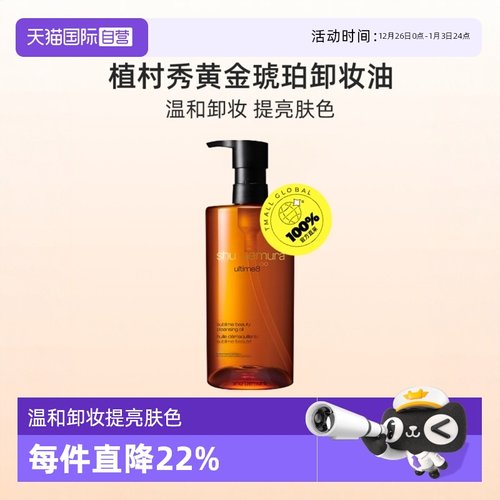 Shu-uemura/植村秀脸部卸妆油