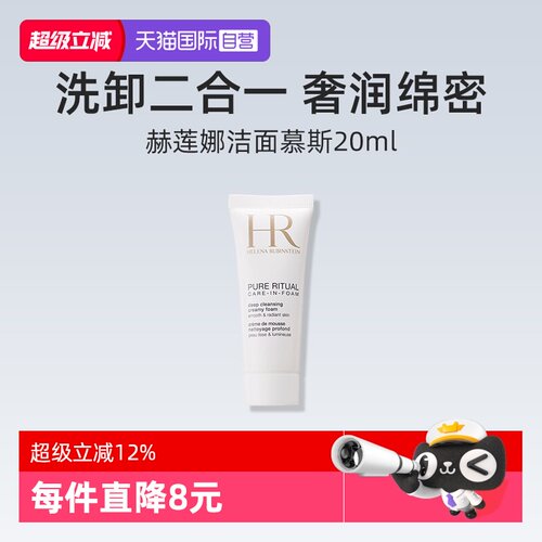 赫莲娜纯净沁润洁面泡沫20ml