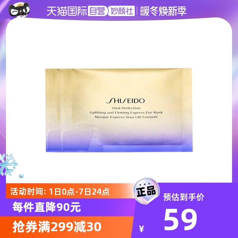 【自营】资生堂悦薇智感紧塑焕白眼膜2片*2袋试用装淡化补水保湿