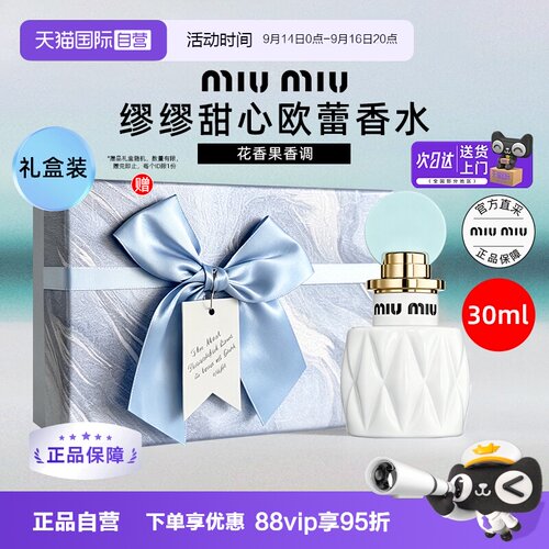 【自营】miu miu/缪缪甜心欧蕾香30ml持久留香芒果桂花椰奶淡香氛
