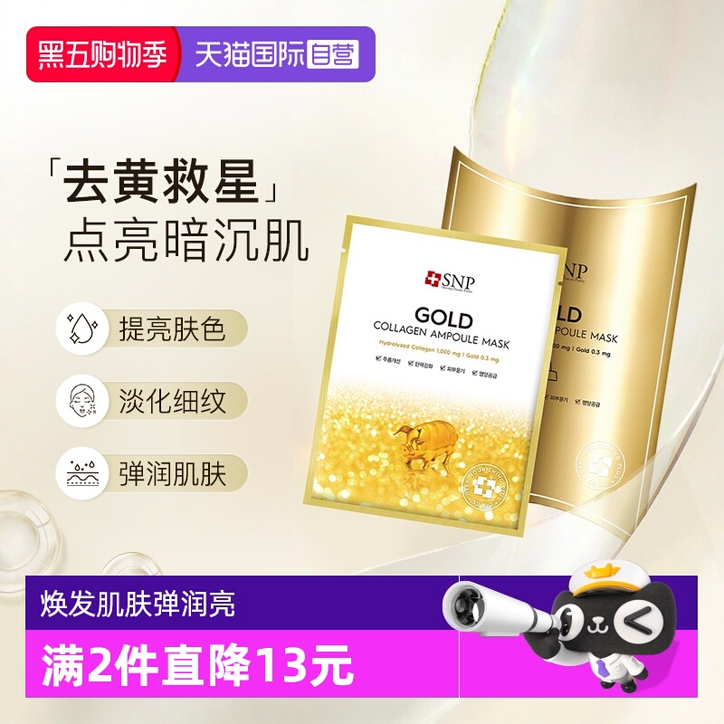 黄金胶原蛋白SNP面膜补水保湿