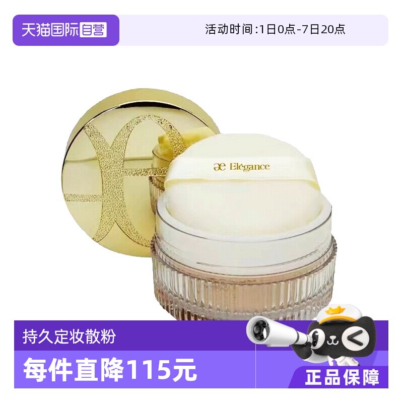 【自营】Elegance/雅莉格丝极致欢颜羽绒散粉蜜粉持久定妆20g粉饼