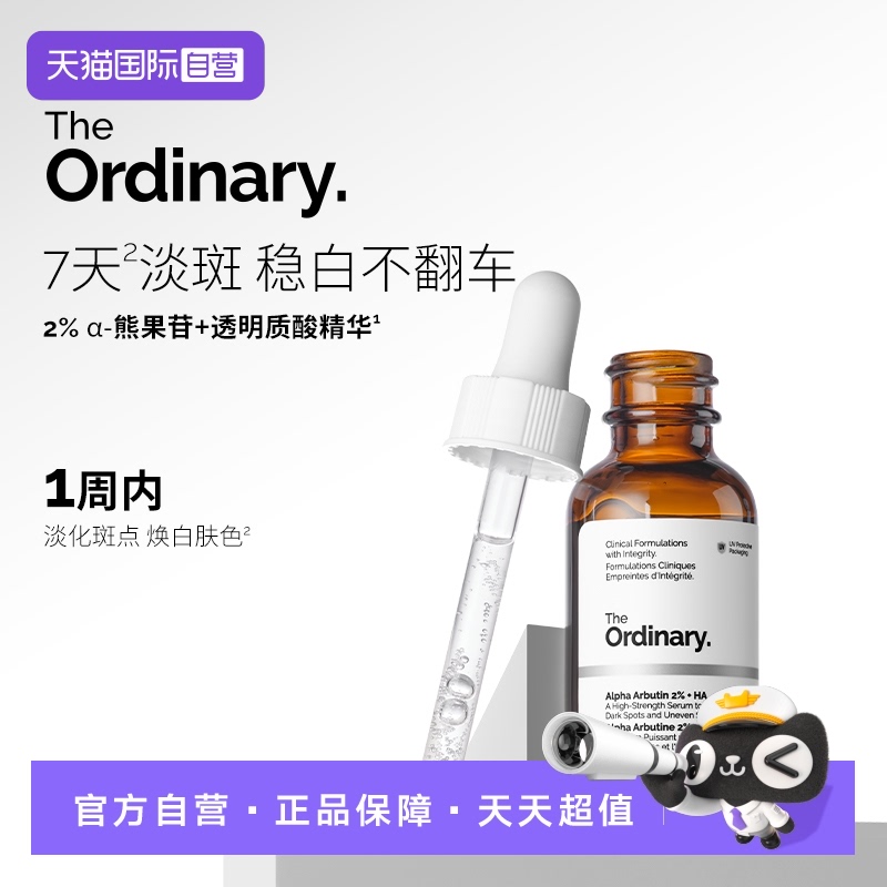 亮白焕肤theordinary面部精华液