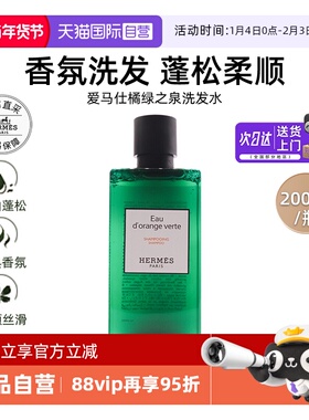 【自营】爱马仕洗发水200ml橘绿之泉尼罗河洗发露清洁【临期】