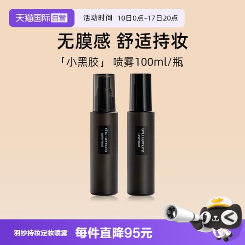 植村秀小黑胶定妆喷雾100ml