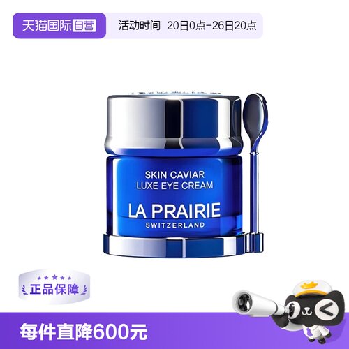 【自营】La Prairie/莱珀妮鱼子精华琼贵眼霜20ml 滋养保湿
