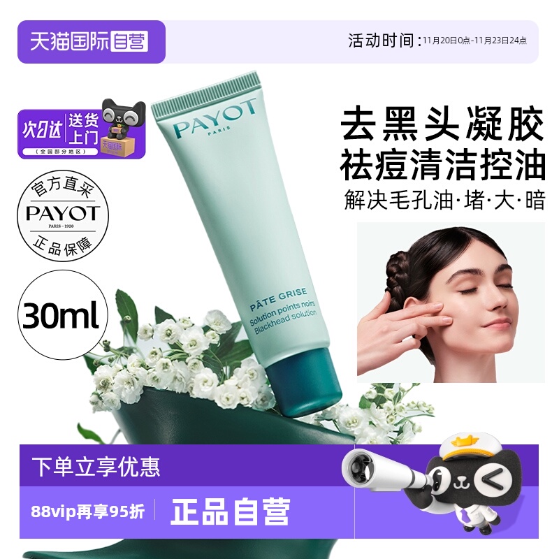 【自营】PAYOT去黑头凝胶30ml清爽控油精华果酸清洁油痘肌祛痘印