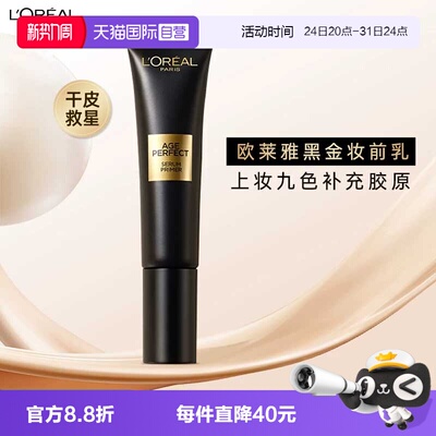 【自营】欧莱雅胶原润色黑金妆前乳30ml保湿养肤细腻隔离霜