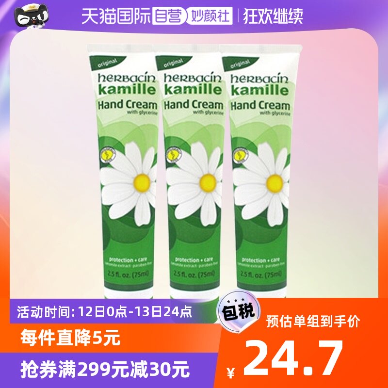 【自营】Herbacin贺本清小甘菊护手霜75ml*3支装保湿滋养补水滋润