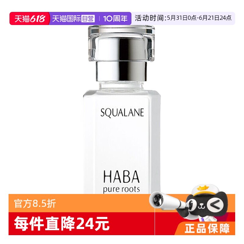 【自营】HABA角鲨烷美容油1代精纯修护面部精华液保湿舒缓护肤