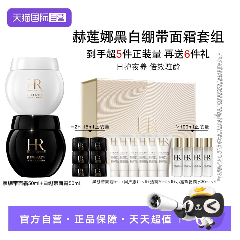 HR/赫莲娜黑白绷带面霜套装图片