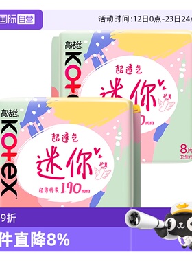 【自营】高洁丝卫生巾超薄迷你巾190mm8片*2包柔软透气日用姨妈巾