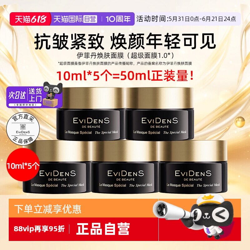 【自营】EVIDENS伊菲丹焕肤超级面膜第一代10ml*3便携装中小样涂