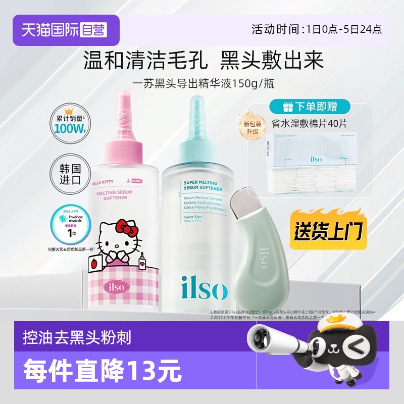 ilso一苏黑头导出液韩国进口