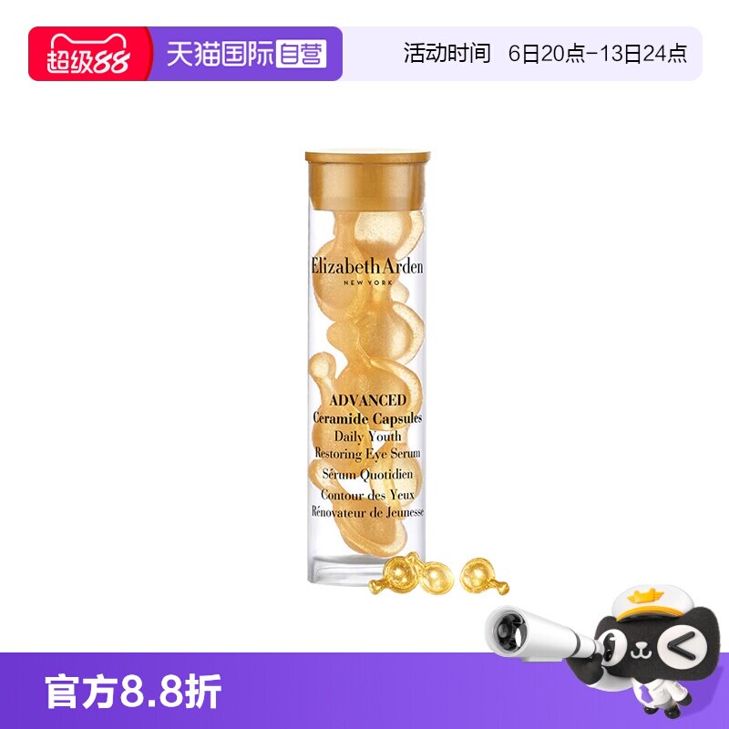 【自营】伊丽莎白雅顿时空焕活眼部胶囊精华液7粒1.2ml旅行装眼胶