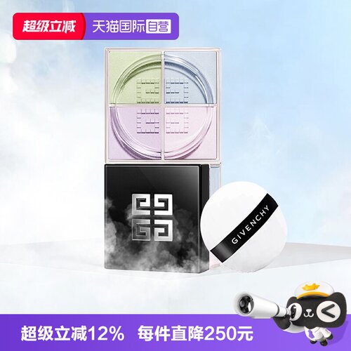 【自营】Givenchy/纪梵希明星四宫格柔雾散粉细腻定妆持久蜜粉