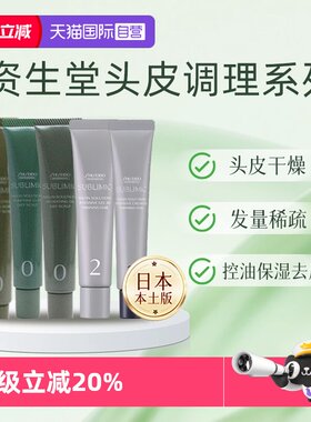 【自营】资生堂正品护发精油补水保湿头皮护理清洁磨砂膏赋活精华
