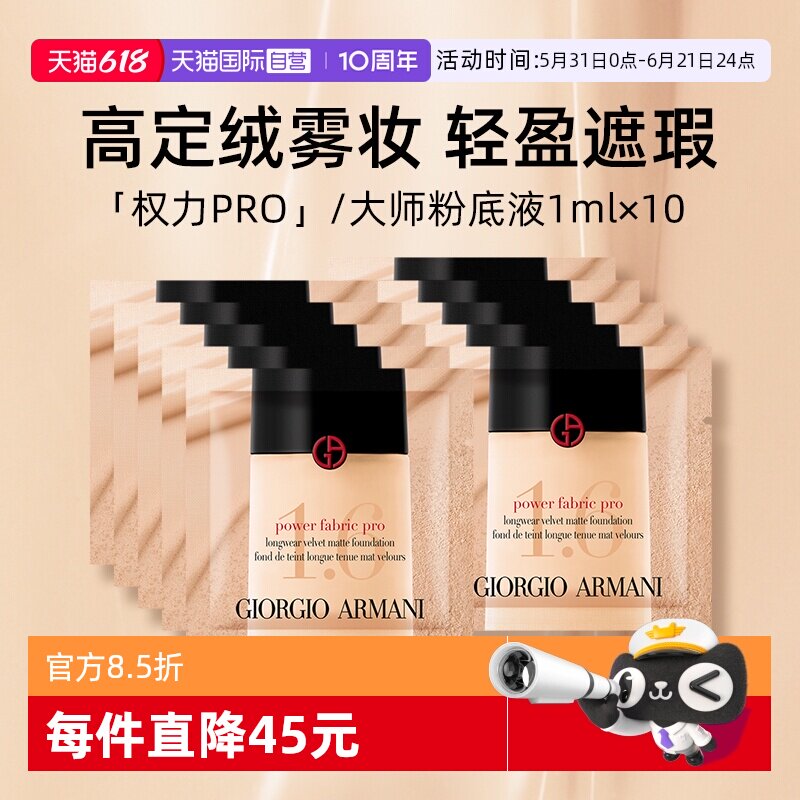 【自营】阿玛尼权利丝绒哑光粉底液1.5 1ml*10小样持妆【临期】