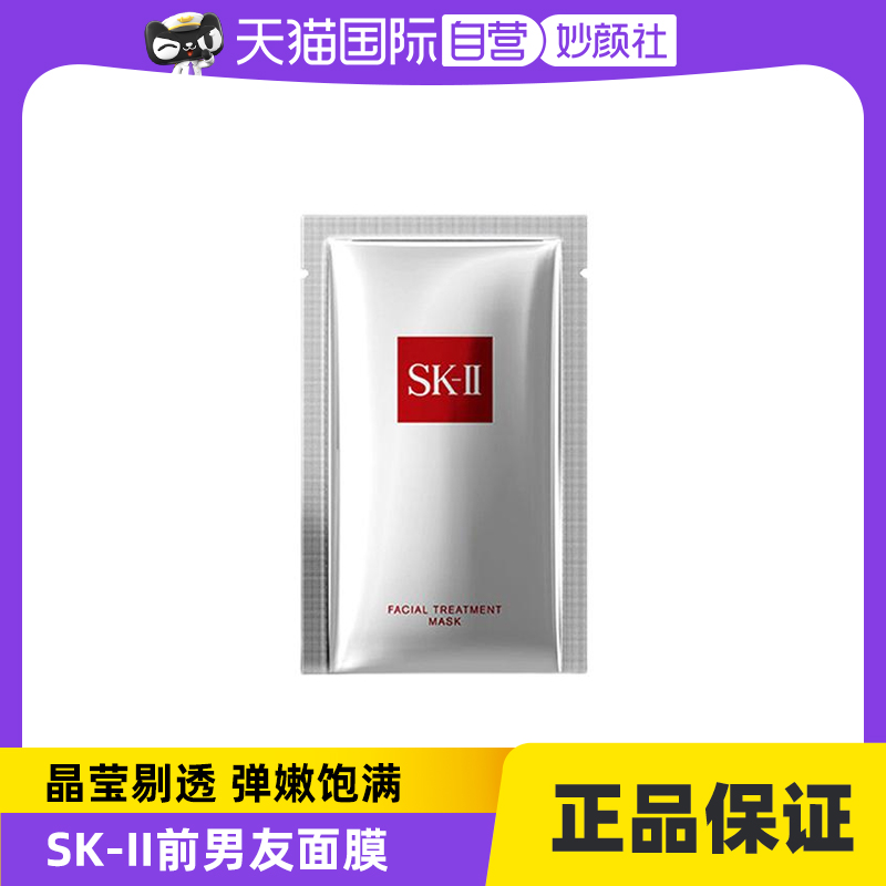 【自营】SKII护肤面膜前男友面膜1片试用装补水保湿修护sk2单片