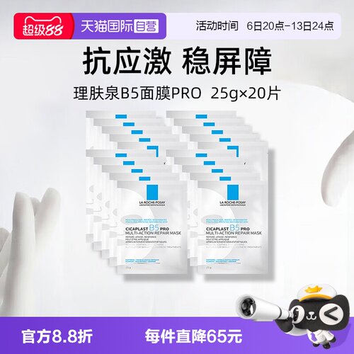 理肤泉保湿修护B5面膜pro*20单片