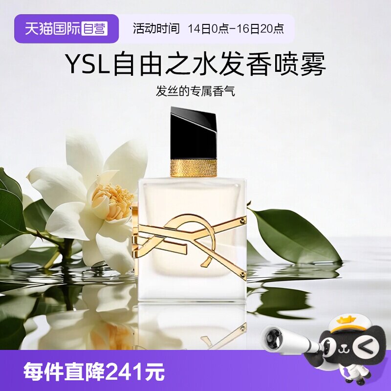 YSL/圣罗兰自由之水发香喷雾