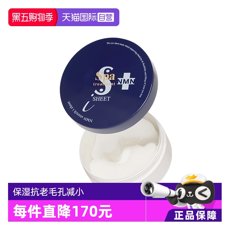 日本spa蛇毒NMN蓝眼膜60枚