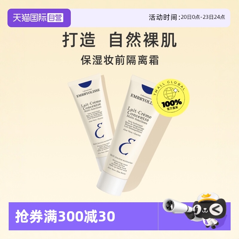 隔离隐形毛孔妆前乳EMBRYOLISSE