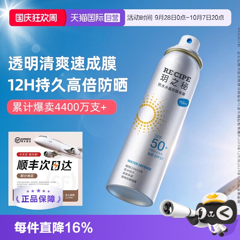 【自营】RE:CIPE玥之秘水晶防晒喷雾150ml面部防紫外线隔离全身