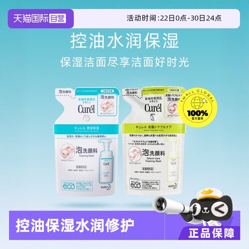 curel珂润洗面奶润浸替换装清洁