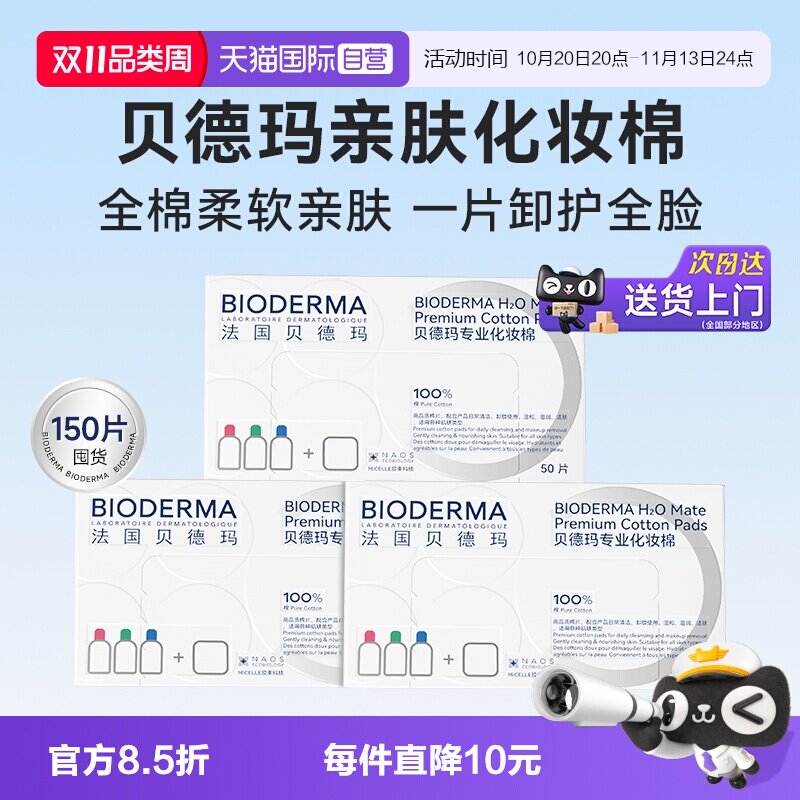 【自营】Bioderma/贝德玛亲肤化妆棉100%棉不含荧光剂不掉絮3盒装