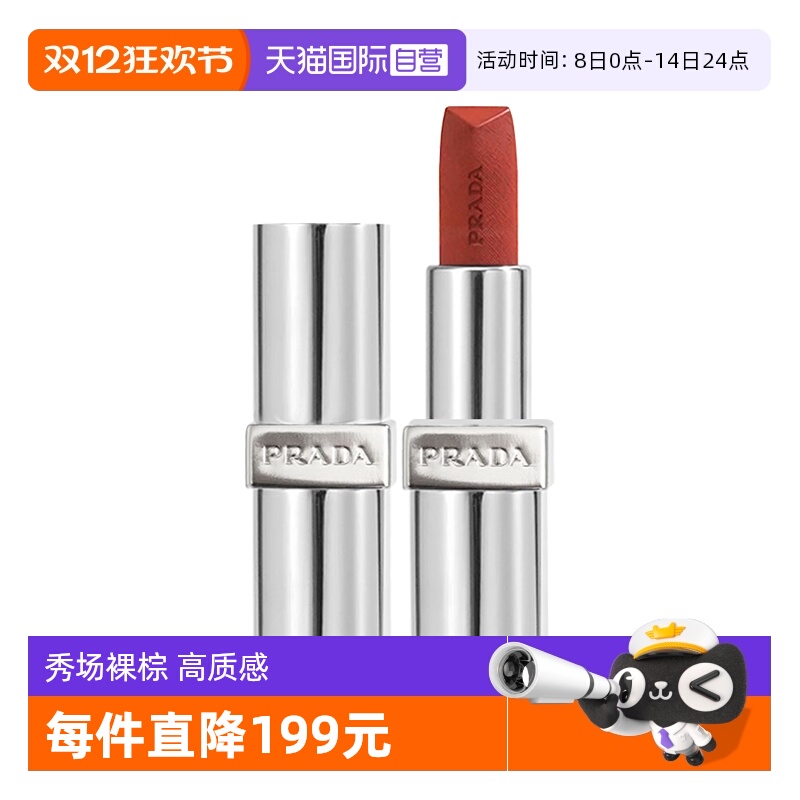 【自营】Prada/普拉达至色叠塑轻盈唇膏口红 赤裸棕礼物【临期】