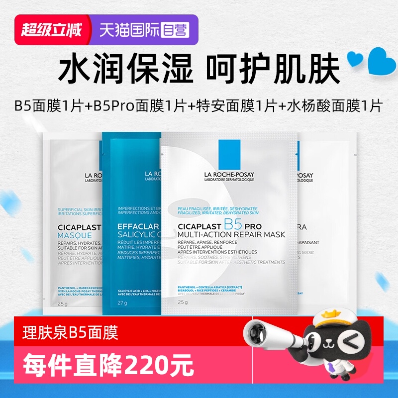 【自营】Laroche Posay/理肤泉新B5Pro +B5多效+清痘+特安（4片）