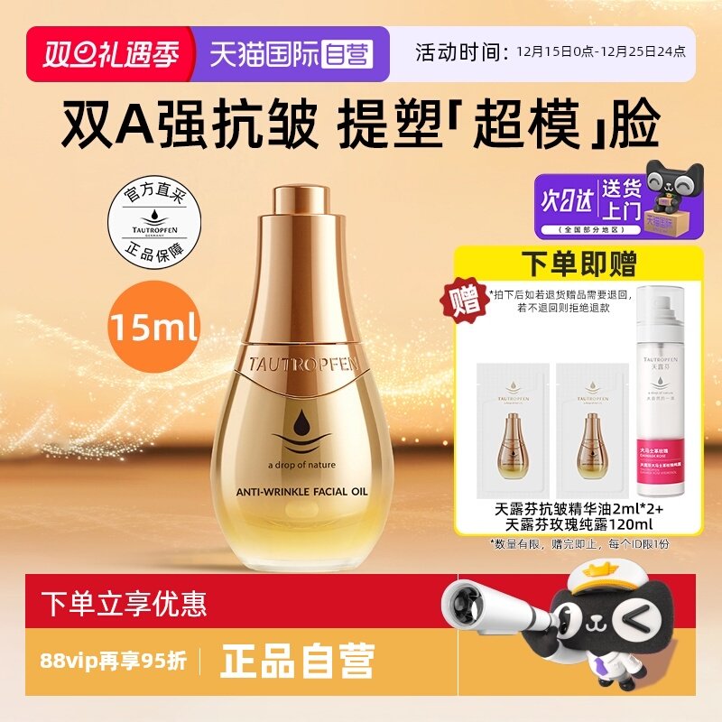 【自营】天露芬面部抗皱精华油15ml紧致滋养淡纹超模油干皮精华