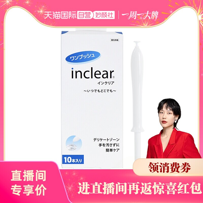 【自营】日本inclear私处护理清洁凝胶乳酸私密保养 10支装抑菌图片