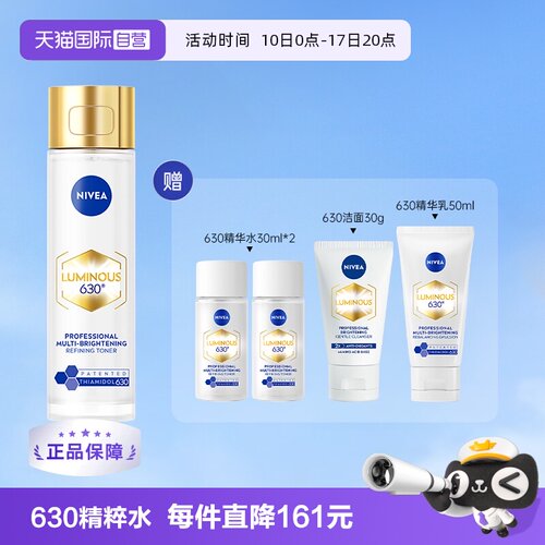 【自营】Nivea/妮维雅630精粹水美白补水专研多效精华水 120ml