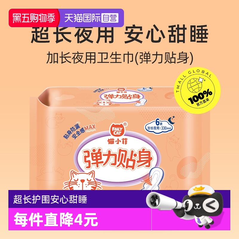 猫小菲小轻芯超长夜用卫生巾
