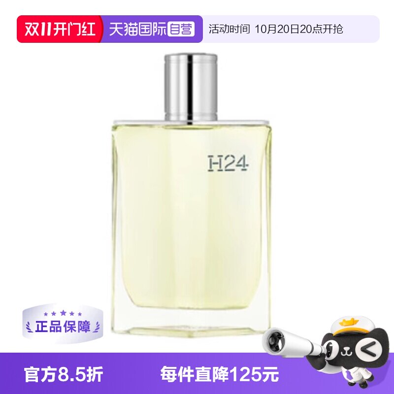 【自营】【情人节礼物】爱马仕律动H24男士香水50/100ml