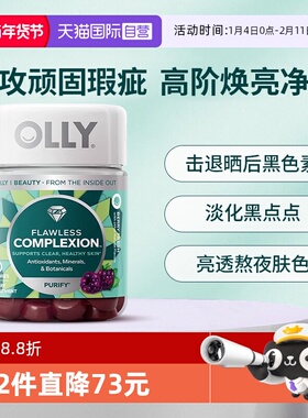 【自营】OLLY肌肤去瑕清澈美肌complexion维生素AE硒锌软糖50粒